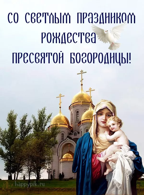 Открытки на Рождество Пресвятой Богородицы 21 сентября. Красивые открытки с Рождеством Пресвятой Богородицы