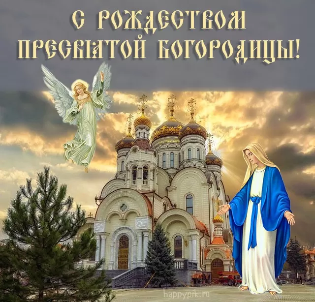 Открытки на Рождество Пресвятой Богородицы 21 сентября. Скачать открытки на Рождество Пресвятой Богородицы