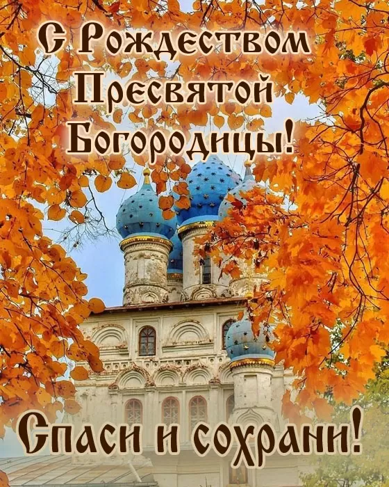 Открытки на Рождество Пресвятой Богородицы 21 сентября. Красивые открытки с Рождеством Пресвятой Богородицы