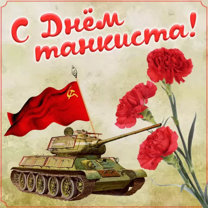 Картинки на День танкиста (открытки с поздравлениями). Открытки с Днем танкиста