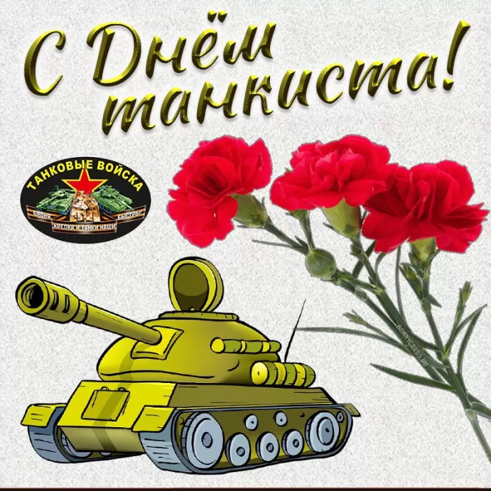Картинки на День танкиста (открытки с поздравлениями). Открытки с Днем танкиста