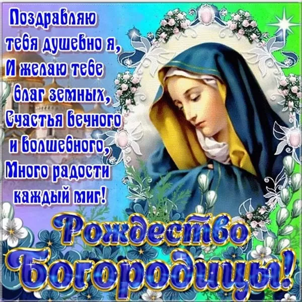 Открытки на Рождество Пресвятой Богородицы 21 сентября. Скачать открытки на Рождество Пресвятой Богородицы