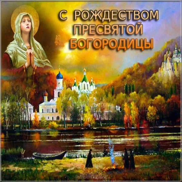 Открытки на Рождество Пресвятой Богородицы 21 сентября. Скачать открытки на Рождество Пресвятой Богородицы