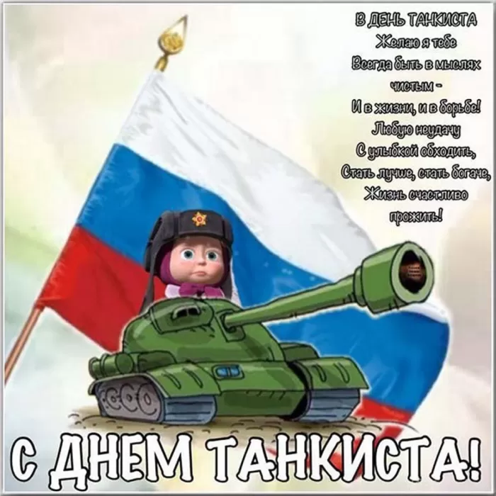 Картинки на День танкиста (открытки с поздравлениями). Открытки с Днем танкиста 2025