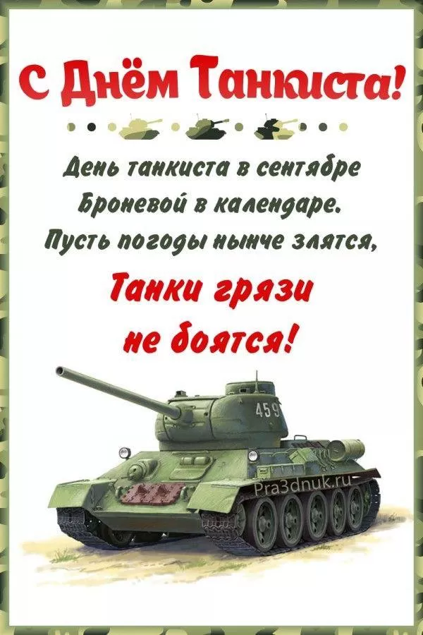 Картинки на День танкиста (открытки с поздравлениями). Открытки с Днем танкиста 2025