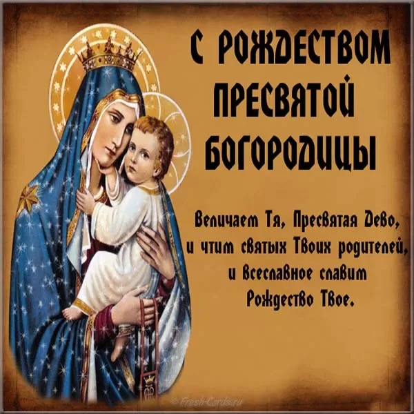 Открытки на Рождество Пресвятой Богородицы 21 сентября. Скачать открытки на Рождество Пресвятой Богородицы