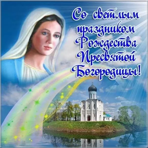 Открытки на Рождество Пресвятой Богородицы 21 сентября. Скачать открытки на Рождество Пресвятой Богородицы
