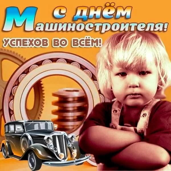 День машиностроителя - картинки и открытки с поздравлениями. Открытки с Днем машиностроителя 2025