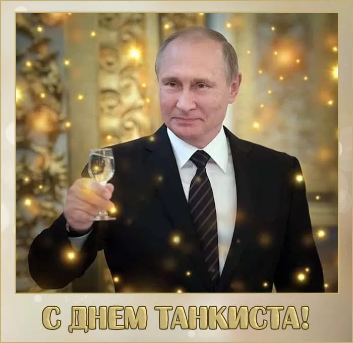 Картинки на День танкиста (открытки с поздравлениями). Открытки с Днем танкиста 2025