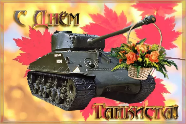 Картинки на День танкиста (открытки с поздравлениями). Открытки с Днем танкиста