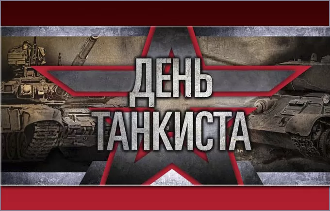 Картинки на День танкиста (открытки с поздравлениями). Открытки с Днем танкиста