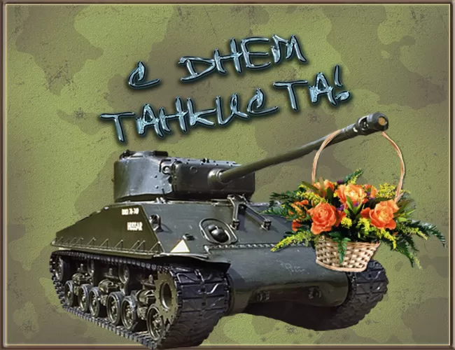 Картинки на День танкиста (открытки с поздравлениями). Открытки с Днем танкиста 2025