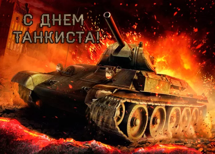 Картинки на День танкиста (открытки с поздравлениями). Открытки с Днем танкиста