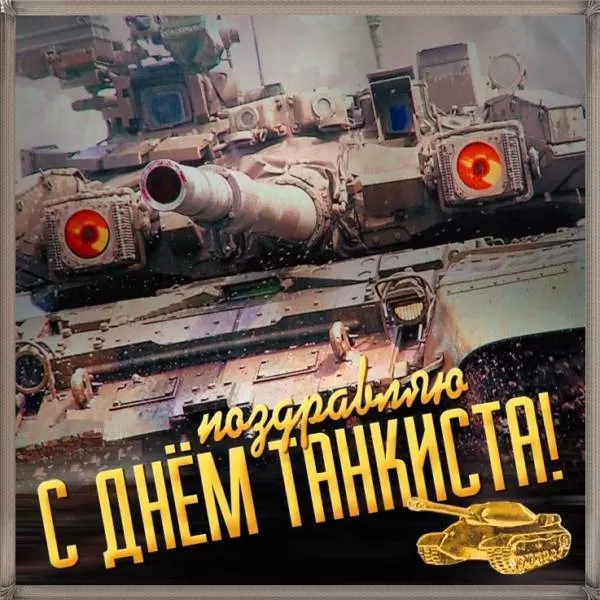 Картинки на День танкиста (открытки с поздравлениями). Открытки с Днем танкиста 2025