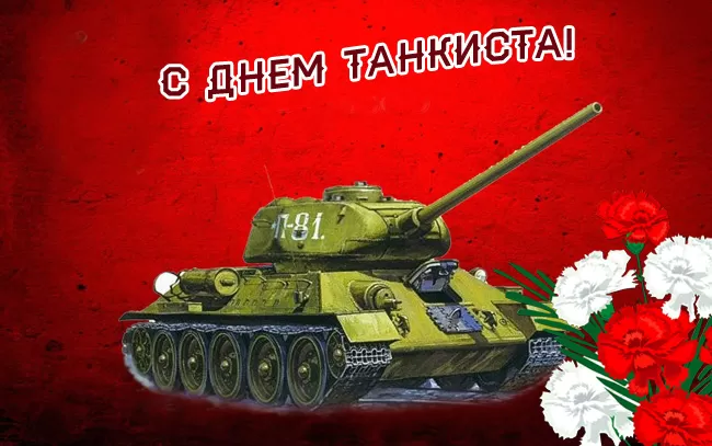 Картинки на День танкиста (открытки с поздравлениями). Открытки с Днем танкиста