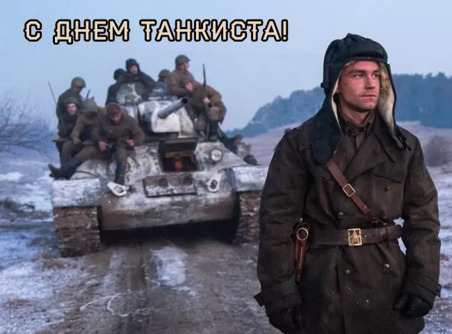 Картинки на День танкиста (открытки с поздравлениями). Открытки с Днем танкиста