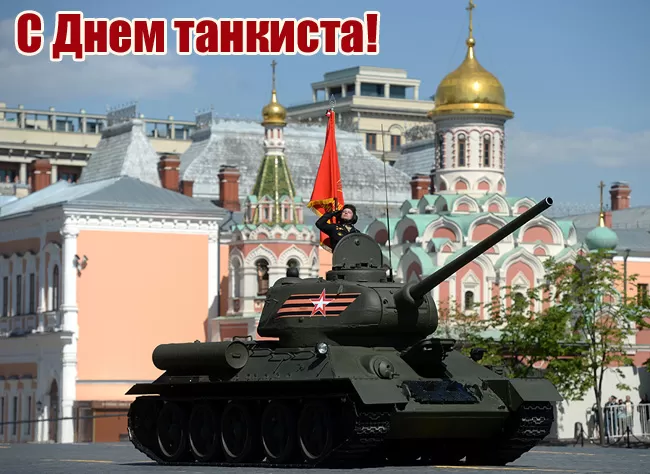 Картинки на День танкиста (открытки с поздравлениями). Открытки с Днем танкиста 2025