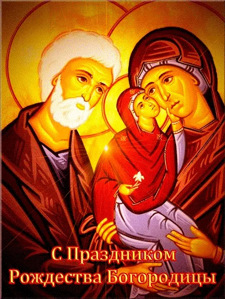Открытки на Рождество Пресвятой Богородицы 21 сентября. Красивые открытки с Рождеством Пресвятой Богородицы