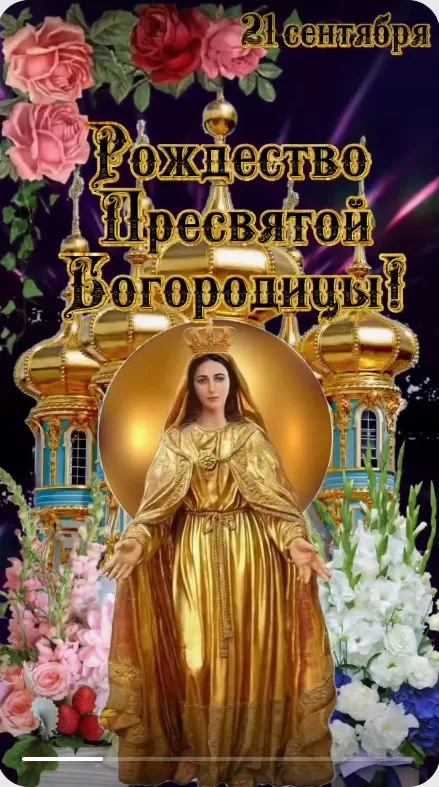 Открытки на Рождество Пресвятой Богородицы 21 сентября. Красивые открытки с Рождеством Пресвятой Богородицы