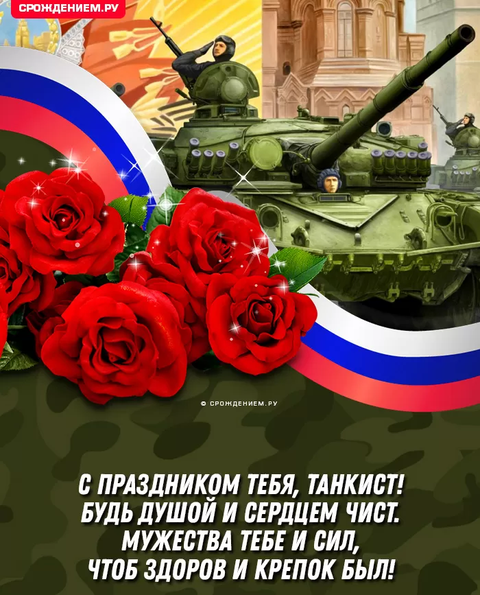 Картинки на День танкиста (открытки с поздравлениями). Открытки с Днем танкиста 2025