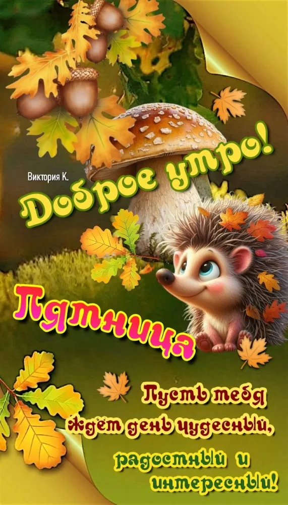 Картинки Доброе утро пятницы. Осенние картинки Доброе утро пятницы