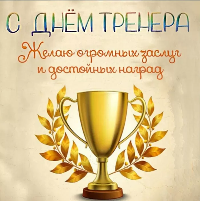 Картинки и открытки с Днем тренера