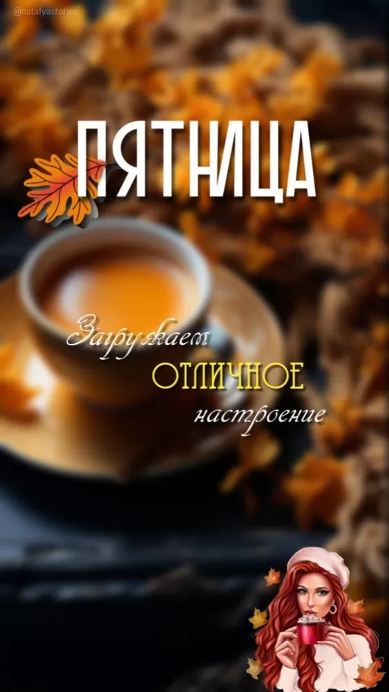 Картинки Доброе утро пятницы. Осенние картинки Доброе утро пятницы