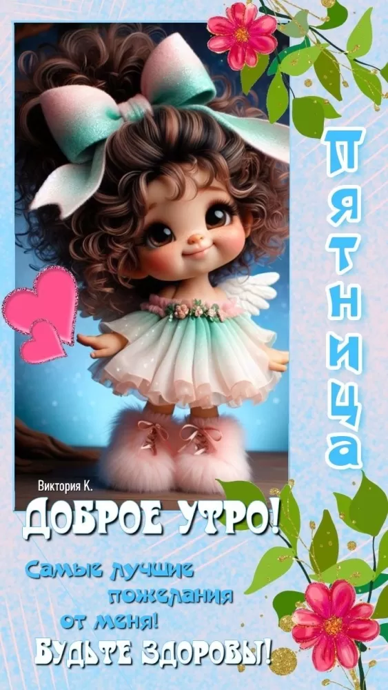 Картинки Доброе утро пятницы. Доброе утро пятницы - позитивные картинки с пожеланиями