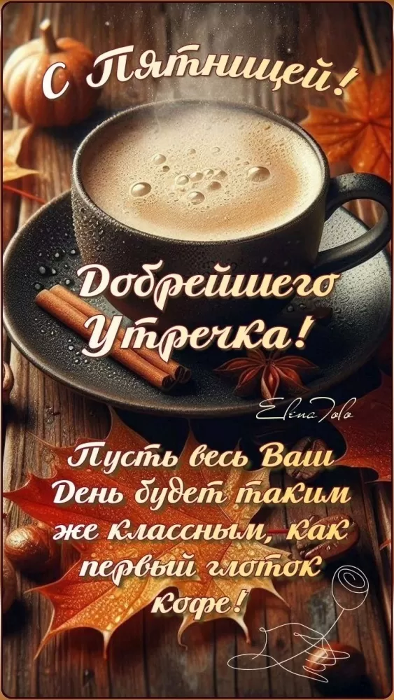 Картинки Доброе утро пятницы. Осенние картинки Доброе утро пятницы