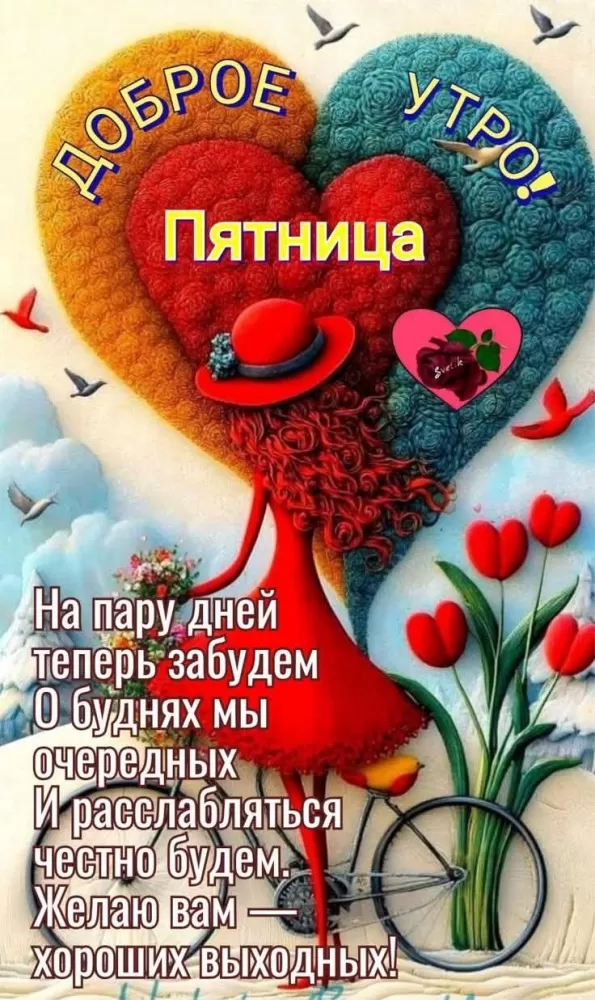 Картинки Доброе утро пятницы. Позитивные картинки Доброе утро пятницы