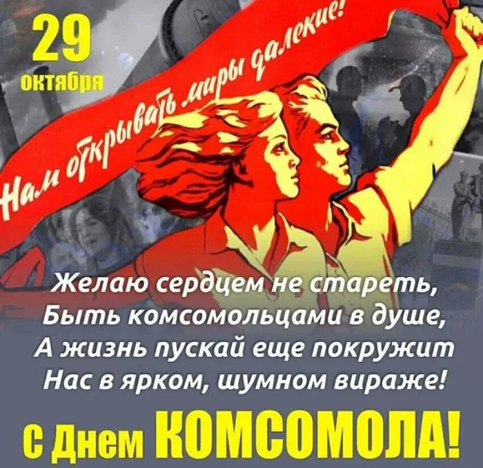 Открытки с Днем рождения комсомола. Советские открытки на День комсомола