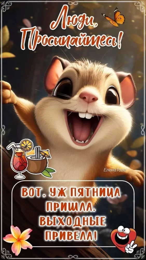Картинки Доброе утро пятницы. Позитивные картинки Доброе утро пятницы