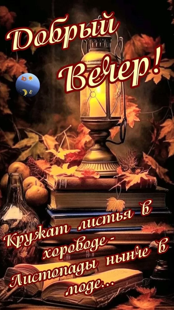 Красивые картинки "Добрый вечер" . Осенние картинки Добрый вечер