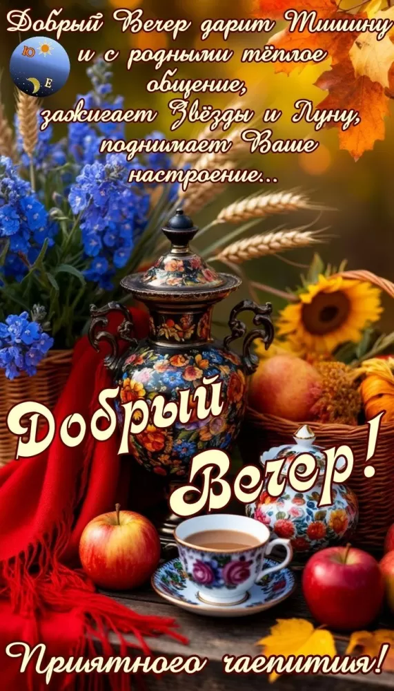 Красивые картинки "Добрый вечер" . Осенние картинки Добрый вечер
