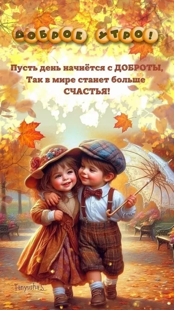 Картинки и открытки Доброе осеннее утро. Позитивные картинки Доброе осеннее утро