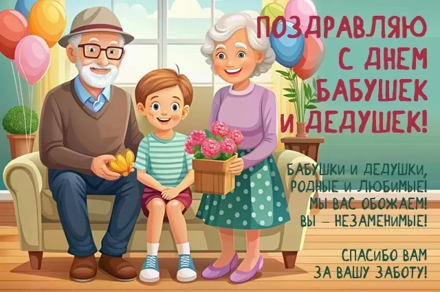 Открытки с Днем бабушек и дедушек. Популярные открытки с Днем бабушек и дедушек