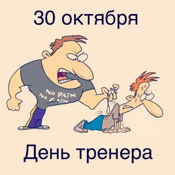 Картинки и открытки с Днем тренера. Прикольные открытки с Днем тренера