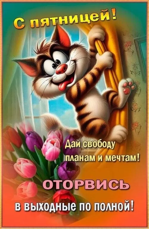 Картинки Доброе утро пятницы. Позитивные картинки Доброе утро пятницы