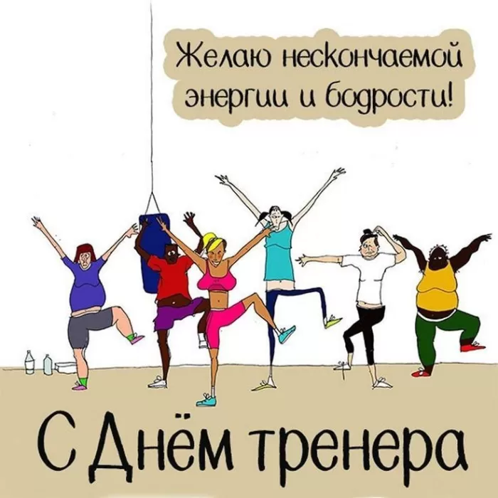 Картинки и открытки с Днем тренера. Открытки с Днем тренера (по видам спорта)