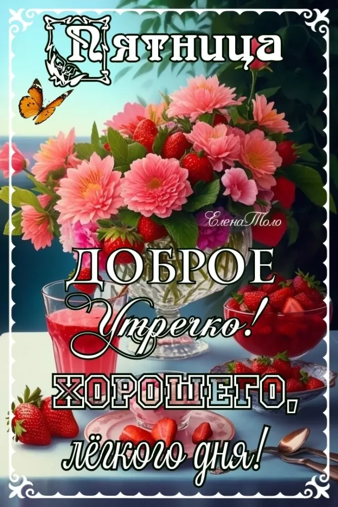 Картинки Доброе утро пятницы. Доброе утро пятницы - позитивные картинки с пожеланиями