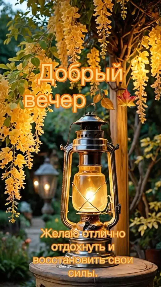 Красивые картинки "Добрый вечер" . Осенние картинки Добрый вечер