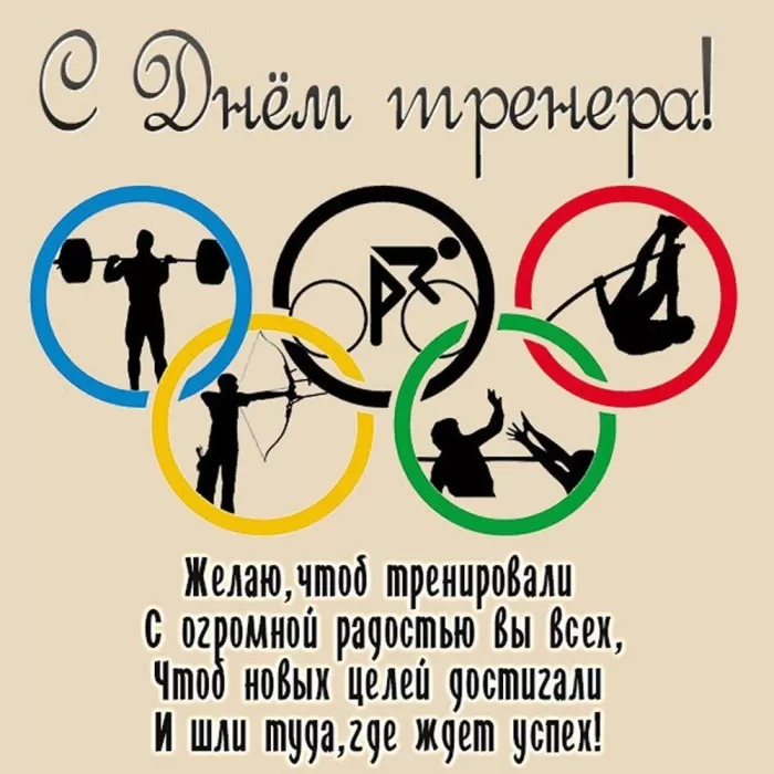 Картинки и открытки с Днем тренера. Открытки с Днем тренера (по видам спорта)