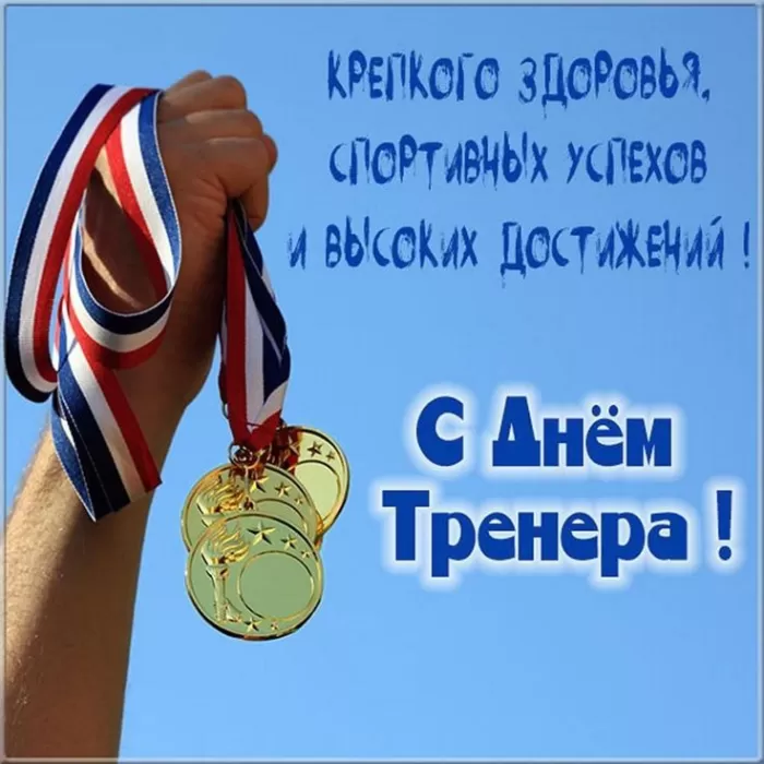 Картинки и открытки с Днем тренера. Открытки с Днем тренера (по видам спорта)