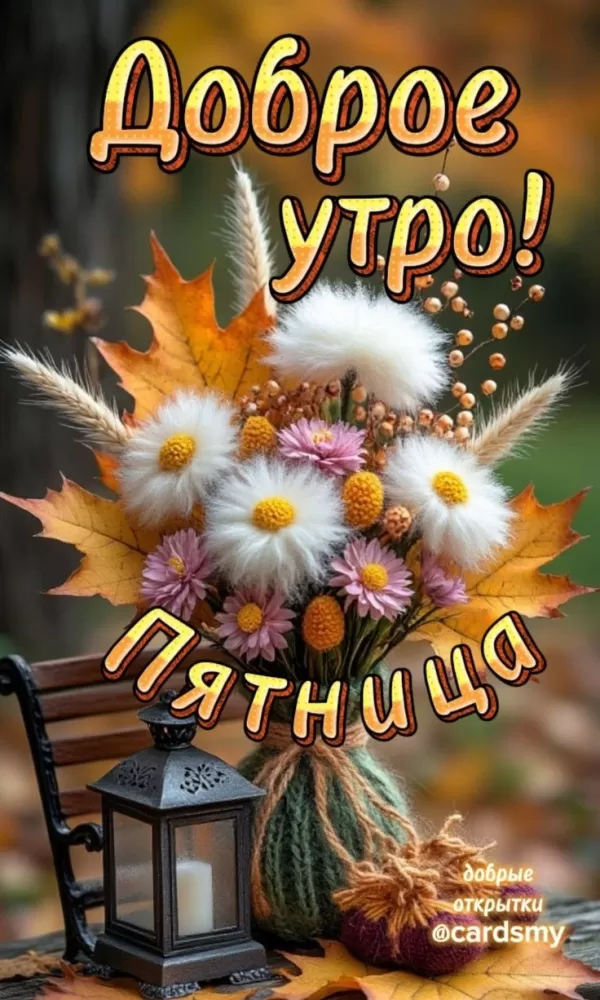 Картинки Доброе утро пятницы. Осенние картинки Доброе утро пятницы