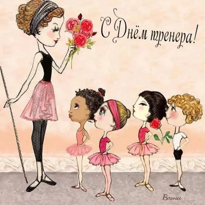 Картинки и открытки с Днем тренера. Прикольные открытки с Днем тренера