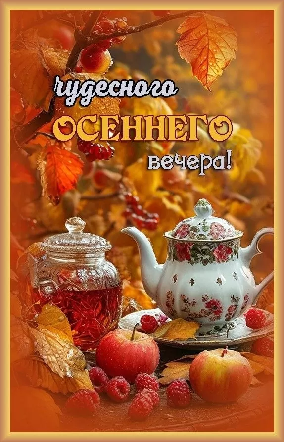 Красивые картинки "Добрый вечер" . Осенние картинки Добрый вечер