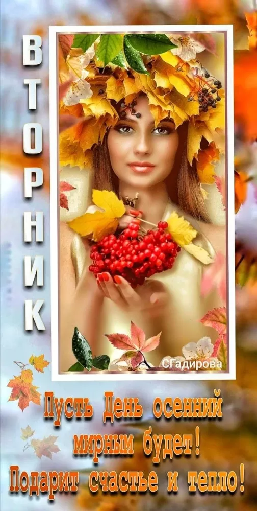 Картинки Доброе утро вторника. Картинки "Доброе утро вторника" осенние