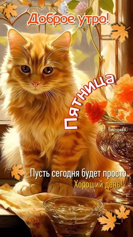 Картинки Доброе утро пятницы. Позитивные картинки Доброе утро пятницы