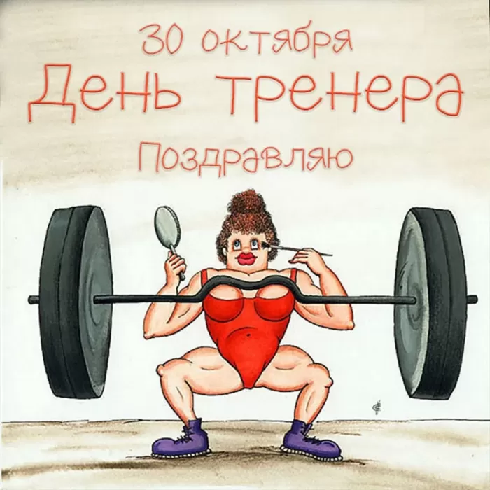Картинки и открытки с Днем тренера. Прикольные открытки с Днем тренера