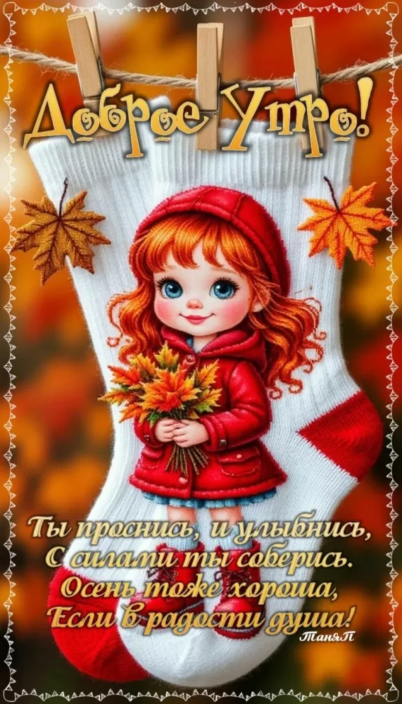 Картинки и открытки Доброе осеннее утро. Позитивные картинки Доброе осеннее утро